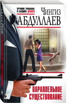 Параллельное существование