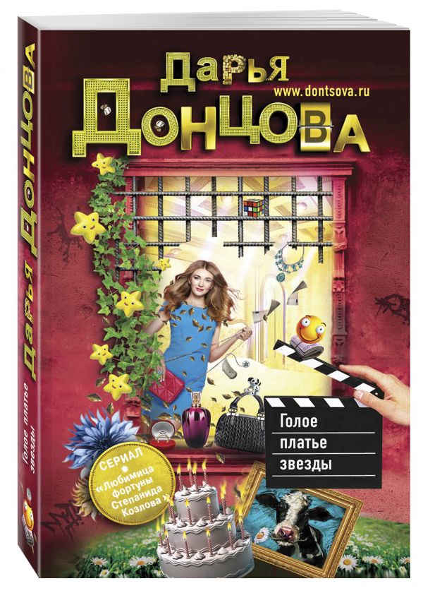 Zakazat.ru: Голое платье звезды+Львиная доля серой мышки. Донцова Д.А.