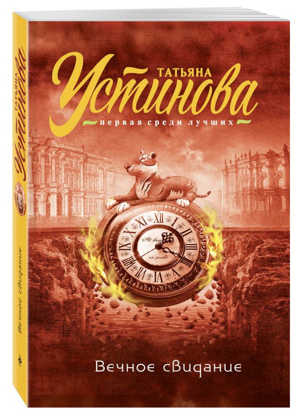 Zakazat.ru: Вечное свидание+Большое зло и мелкие пакости. Устинова Т.В.