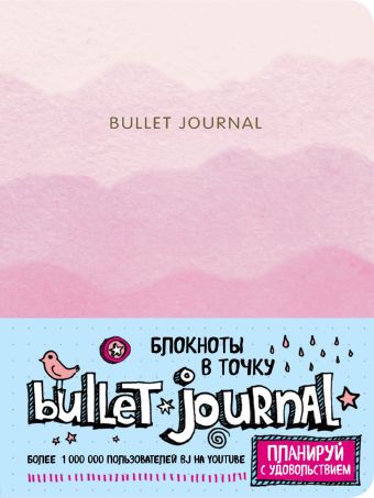 Блокнот в точку: Bullet Journal, 80 листов, розовый блокнот в точку bullet journal 80 листов мраморный