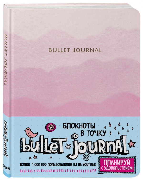 Блокнот в точку: Bullet Journal (розовый) Блокнот в точку: Bullet Journal (розовый)