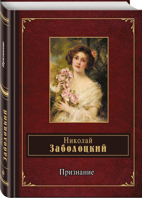 Zakazat.ru: Признание. Заболоцкий Николай Алексеевич