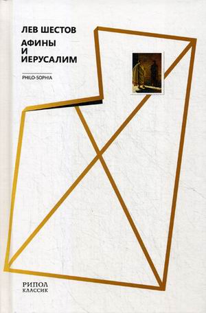 

Афины и Иерусалим. Шестов Л.