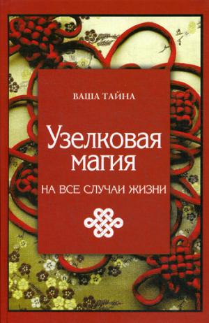 

Узелковая магия на все случаи жизни. Краснова М.