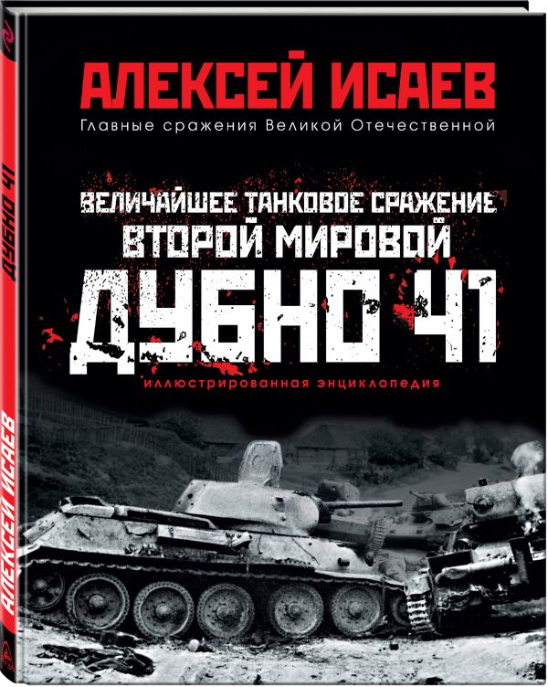 

Величайшее танковое сражение Второй мировой. Дубно 41