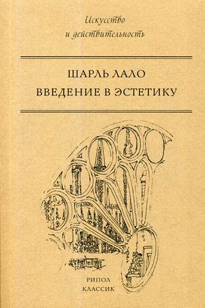 

Введение в эстетику. Шарль Лало