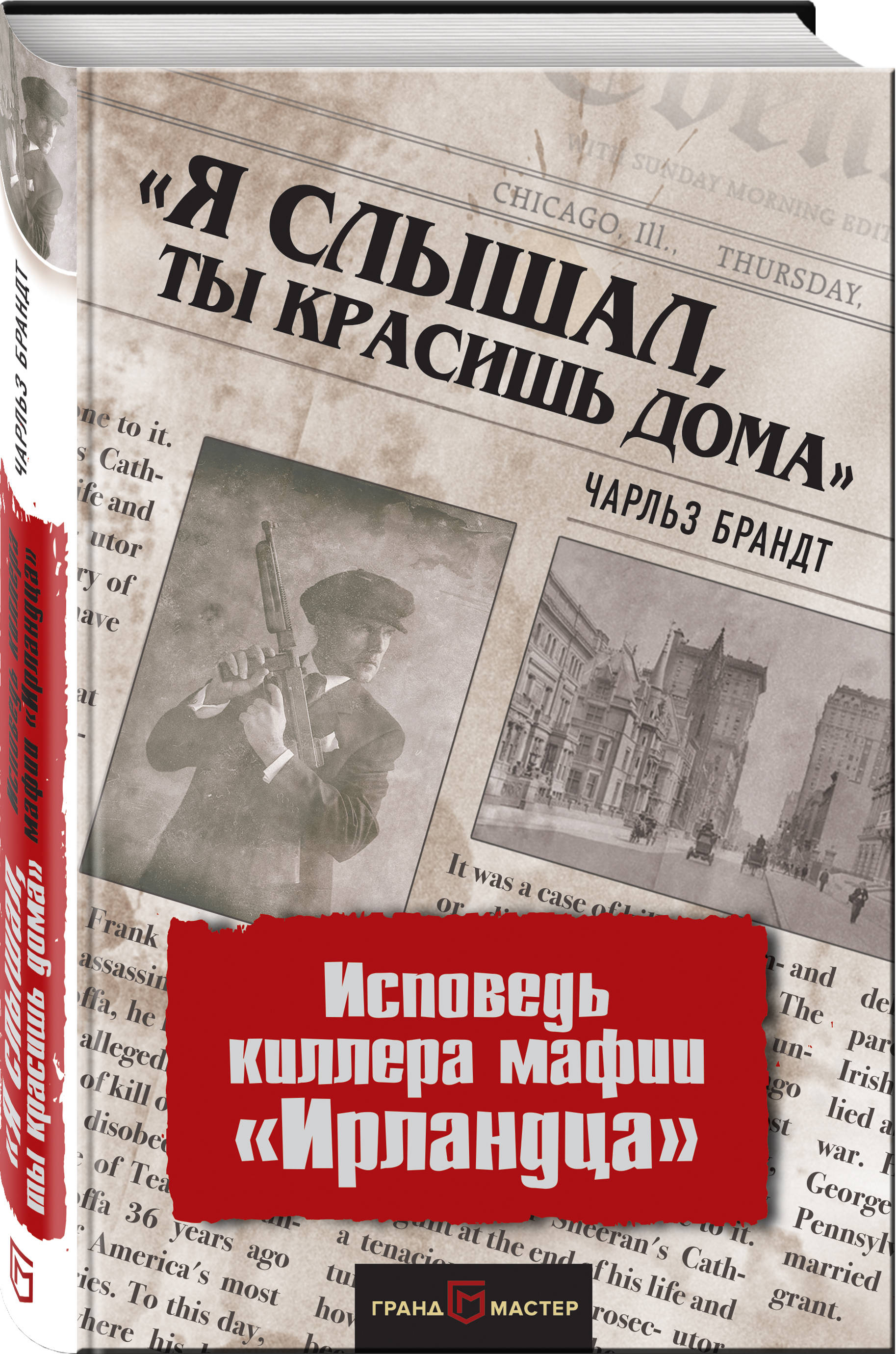 Я слышал, ты красишь дома». Исповедь киллера мафии «Ирландца» (Брандт  Чарльз). ISBN: 978-5-04-091063-2 ➠ купите эту книгу с доставкой в  интернет-магазине «Буквоед»