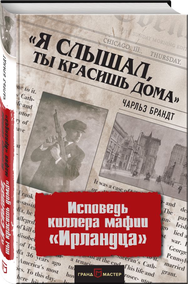 «Я слышал, ты красишь дома». Исповедь киллера мафии «Ирландца» «Я слышал, ты красишь дома». Исповедь киллера мафии «Ирландца» Брандт Ч.