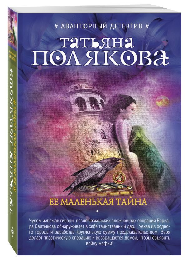 Ее маленькая тайна Ее маленькая тайна Полякова Т.В.