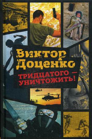Zakazat.ru: Тридцатого - уничтожить!. Доценко В.. Доценко В.