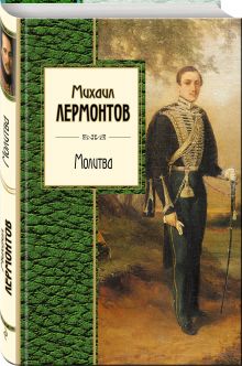 Молитва