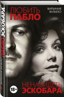Любить Пабло, ненавидеть Эскобара