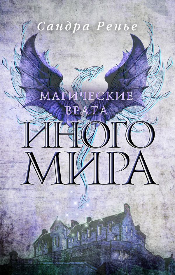 

Магические врата Иного мира