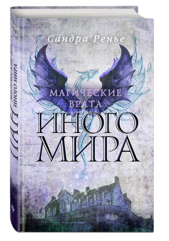 Магические врата Иного мира Магические врата Иного мира Ренье С.