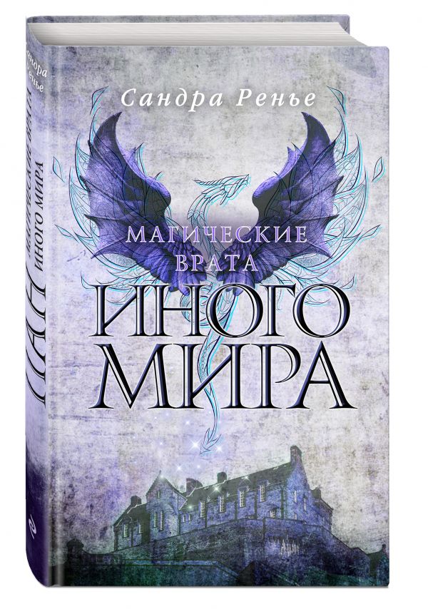 Магические врата Иного мира Магические врата Иного мира Ренье С.