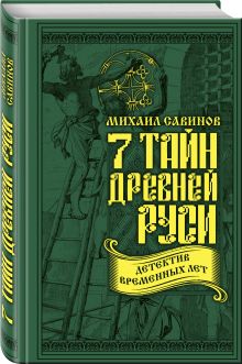 7 тайн Древней Руси. Детектив Временных лет