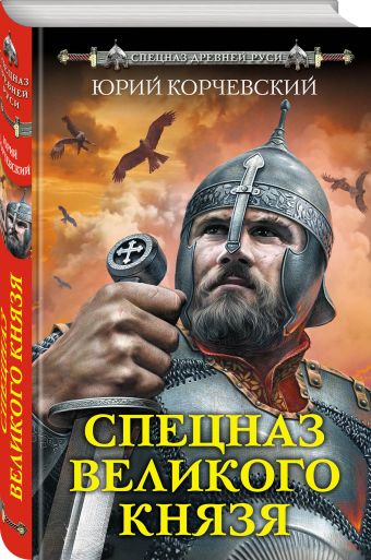 

Спецназ Великого князя