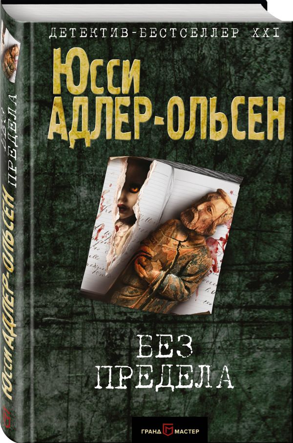 Zakazat.ru: Без предела. Адлер-Ольсен Юсси