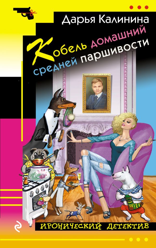 Кобель домашний средней паршивости. Калинина Дарья Александровна