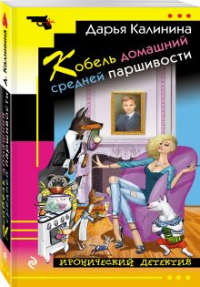 Кобель домашний средней паршивости