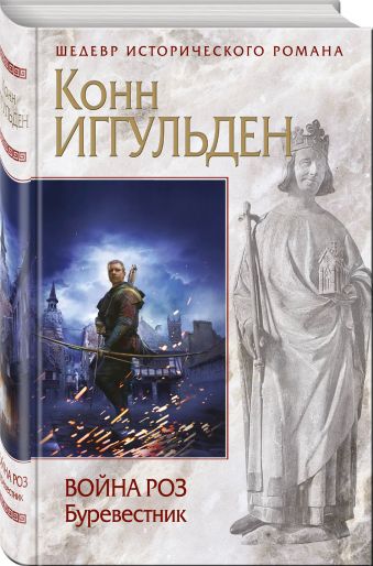 

Война роз. Буревестник