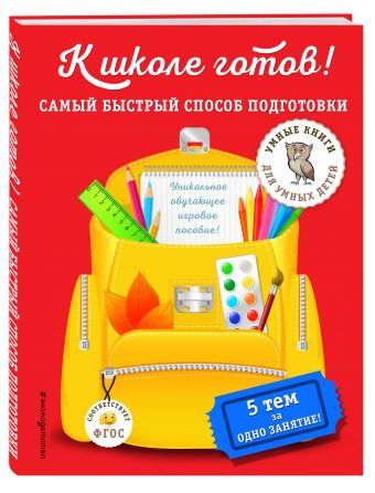 К школе готов! Самый быстрый способ подготовки К школе готов! Самый быстрый способ подготовки Дубовик А.М.