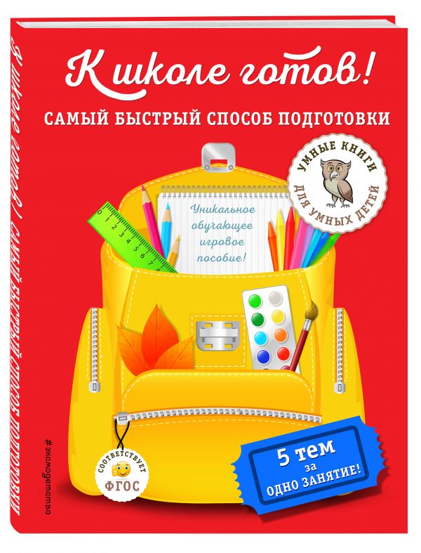 К школе готов! Самый быстрый способ подготовки К школе готов! Самый быстрый способ подготовки Дубовик А.М.
