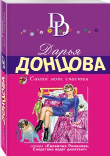 Синий мопс счастья