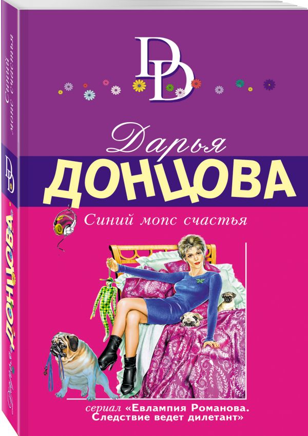 Синий мопс счастья Синий мопс счастья Донцова Д.А.