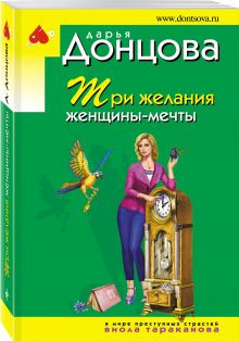 Три желания женщины-мечты