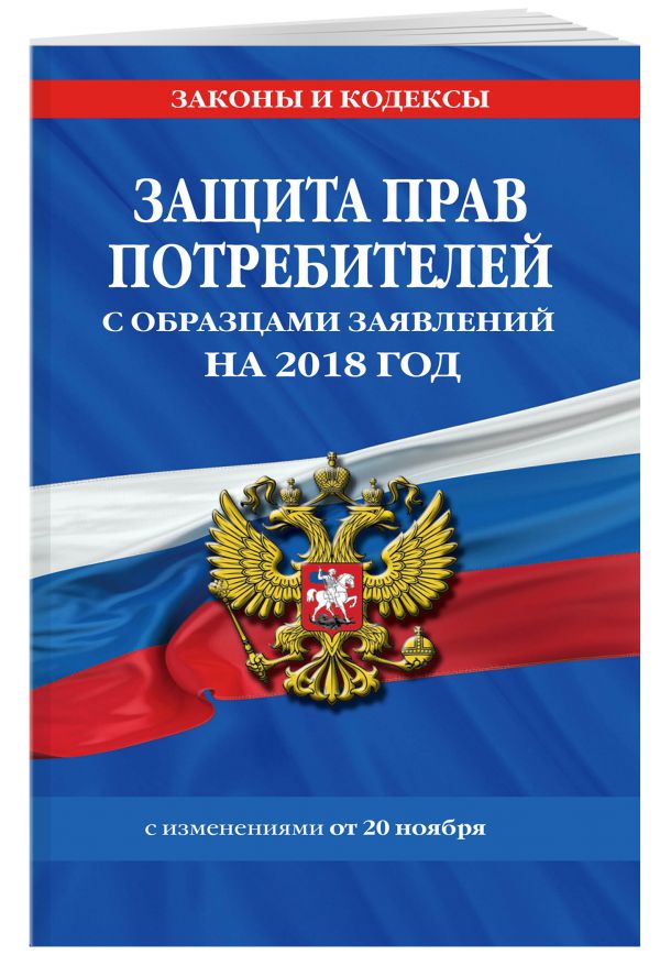 Защита прав потребителей с образцами заявлений на 2018 год с изменениями от 20 ноября Защита прав потребителей с образцами заявлений на 2018 год с изменениями от 20 ноября