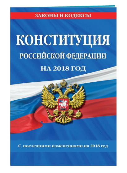Конституция Российской Федерации со всеми посл. изм. на 2018 г. - фото 1