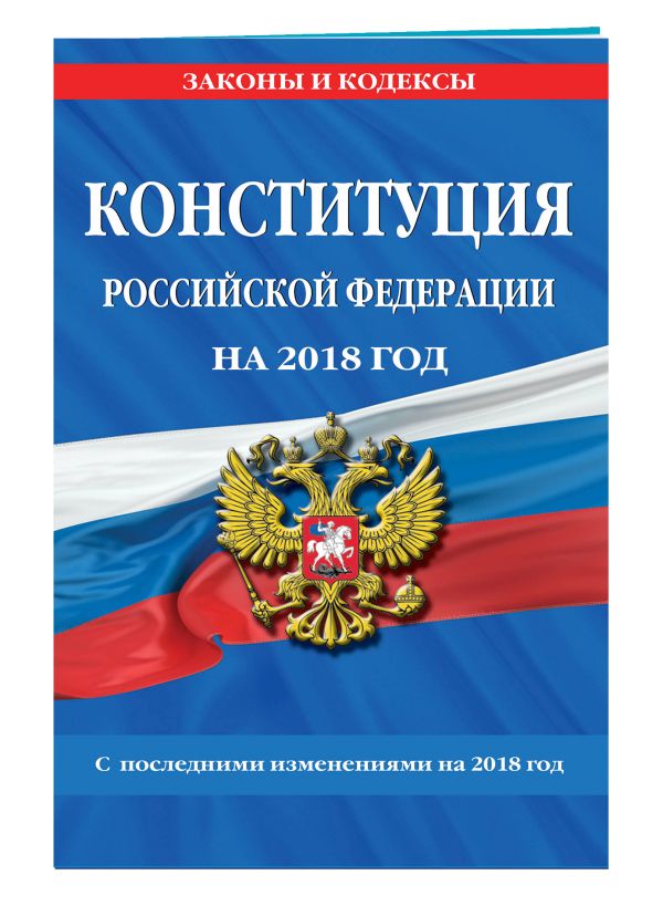 Конституция Российской Федерации со всеми посл. изм. на 2018 г. Конституция Российской Федерации со всеми посл. изм. на 2018 г.