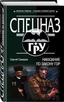 Наказание по закону гор