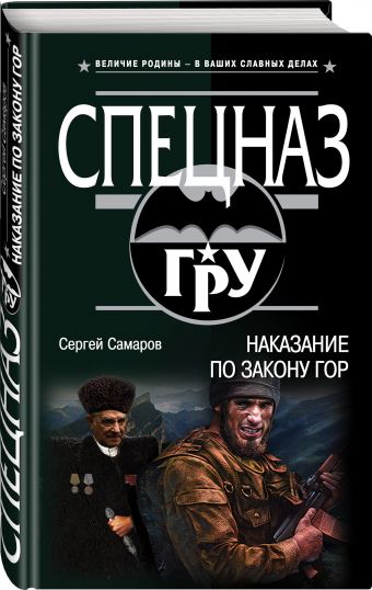 Наказание по закону гор Наказание по закону гор Самаров С.В.