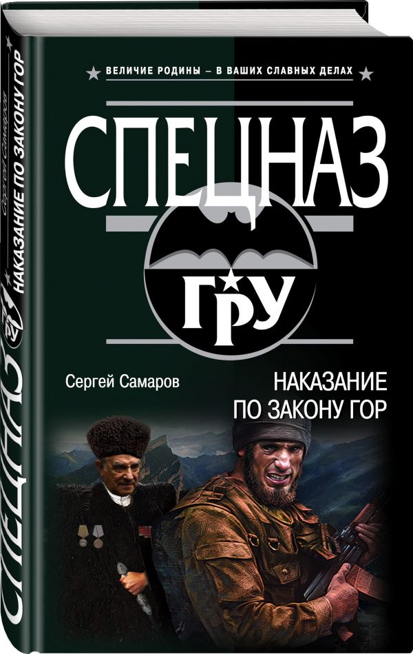 Наказание по закону гор Наказание по закону гор Самаров С.В.