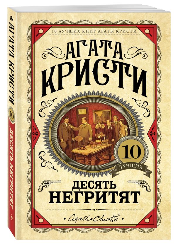 Zakazat.ru: Десять негритят. Кристи Агата