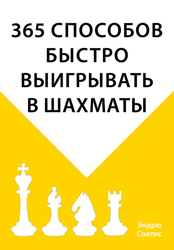 Zakazat.ru: 365 способов быстро выигрывать в шахматы. Солтис Эндрю