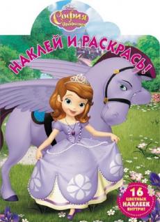 

София Прекрасная. НР №17113. Наклей и раскрась.