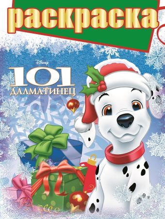 101 далматинец. РГ № 1609. Раскраска с глиттером. 101 далматинец. РГ № 1609. Раскраска с глиттером.