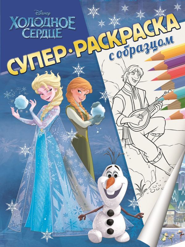 Zakazat.ru: Холодное сердце. Суперраскраска с образцом