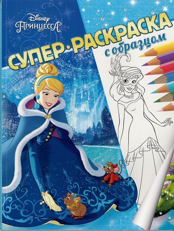 Zakazat.ru: Принцесса Disney. Суперраскраска с образцом