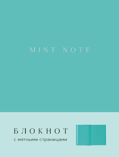 Mint Note (мягкая обложка) - фото 1