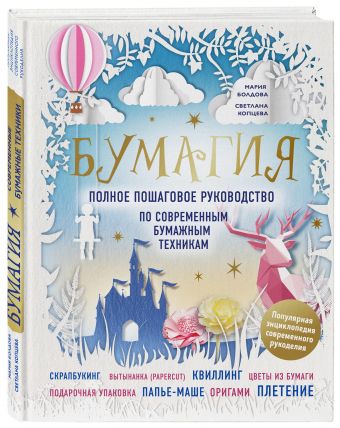 Бумажные техники. Самое полное и понятное пошаговое руководство по квиллингу, скрапбукингу, аппликации и т.п. Новейшая энциклопедия Бумажные техники. Самое полное и понятное пошаговое руководство по квиллингу, скрапбукингу, аппликации и т.п. Новейшая энциклопедия