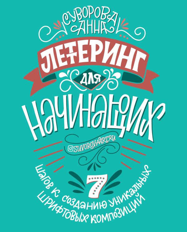 Zakazat.ru: Леттеринг для начинающих. 7 шагов к созданию уникальных шрифтовых композиций. Суворова Анна Викторовна