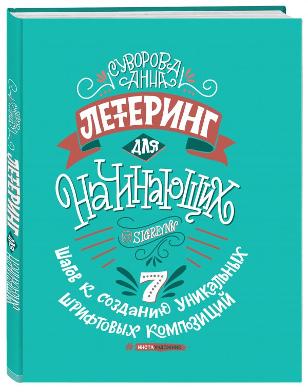 Суворова Анна Викторовна Леттеринг для начинающих. 7 шагов к созданию уникальных шрифтовых композиций