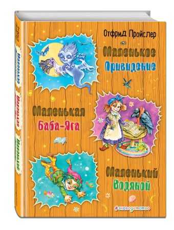 Маленькая Баба-Яга. Маленький Водяной. Маленькое Привидение. (у.н.) ( ил. О. Ковалевой) Маленькая Баба-Яга. Маленький Водяной. Маленькое Привидение. (у.н.) ( ил. О. Ковалевой) Пройслер О.