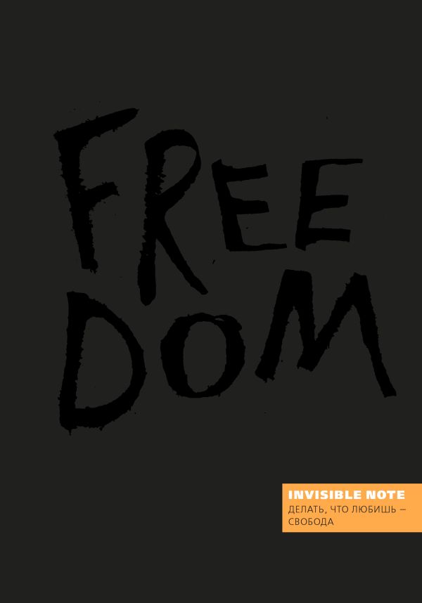 

Invisible note. FREEDOM. Делать, что любишь - свобода (orange)