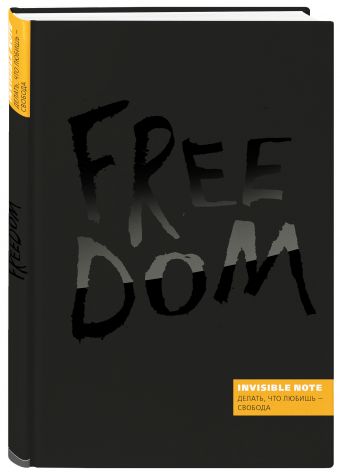 Invisible note. FREEDOM. Делать, что любишь - свобода (orange) Invisible note. FREEDOM. Делать, что любишь - свобода (orange)