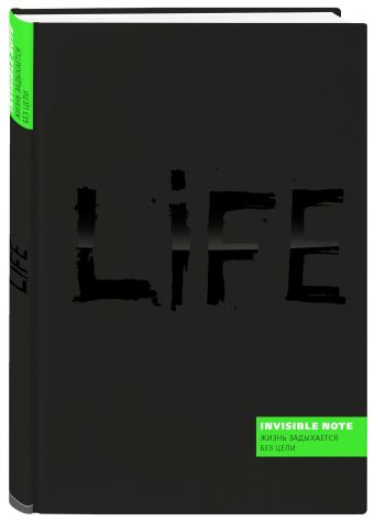 

Invisible note. LIFE. Жизнь задыхается без цели (green)
